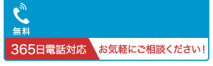 365日電話対応