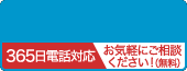 365日電話対応